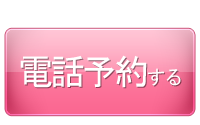 予約はこちら