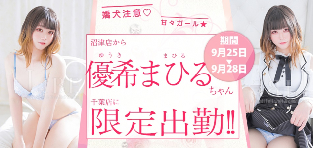 優希まひる出張バナー